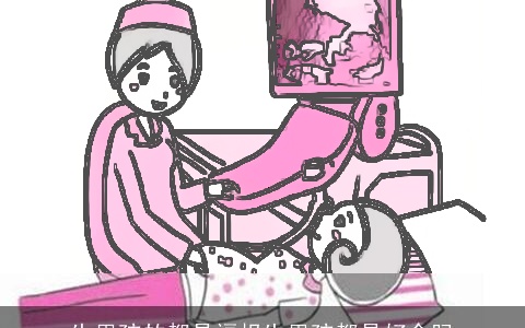 生男孩的都是福报生男孩都是好命吗