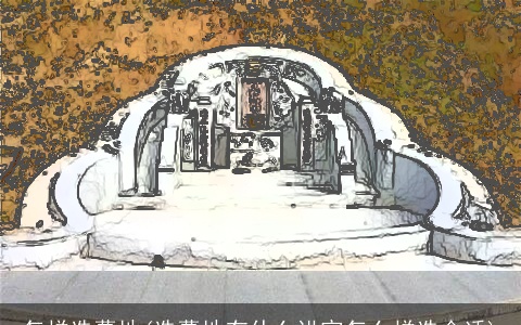 怎样选墓地(选墓地有什么讲究怎么样选合适)