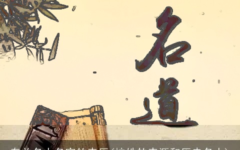 有关名人名字的来历(杭姓的来源和历史名人)