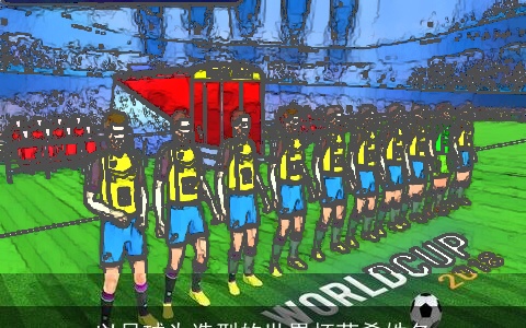 以足球为造型的世界杯菜肴姓名