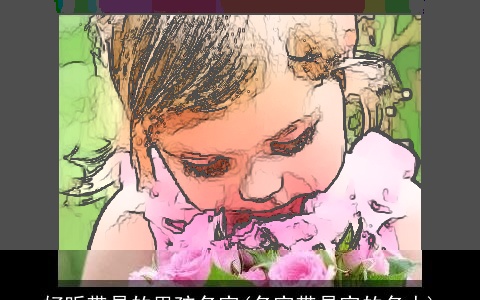 好听带易的男孩名字(名字带易字的名人)