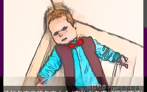 子起名字男孩名字大全(李什么名字好听男孩子)