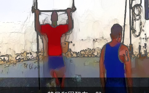 梦见和囚犯在一起