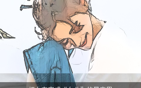 把女友宠成“女儿”的星座男