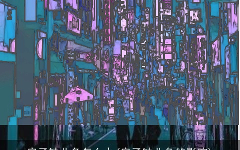 房子缺北角怎么办(房子缺北角的影响)