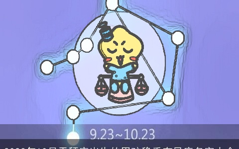 2023年10月天秤座出生的男孩稳重有风度名字大全