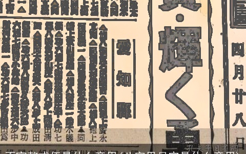 不宜整戎伍是什么意思(八字里月空是什么意思)