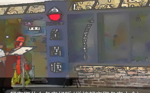 超市取什么名字好听(学校超市取名字大全)