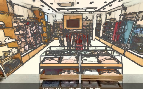 好意思内衣店的名字