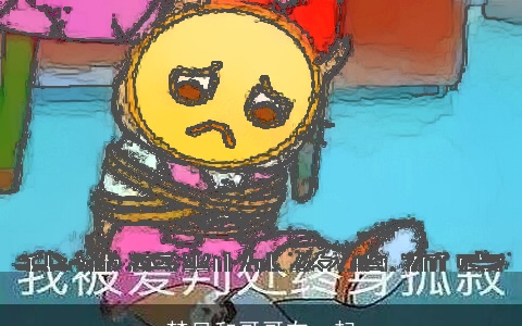 梦见和哥哥在一起