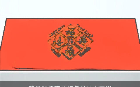 梦见和初恋要红包是什么意思