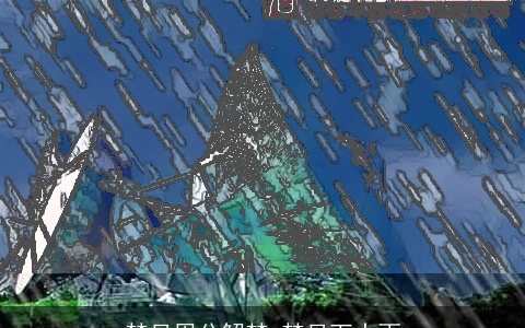 梦见周公解梦 梦见下大雨