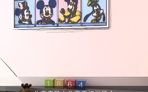 儿童房风水儿童房挂画风水