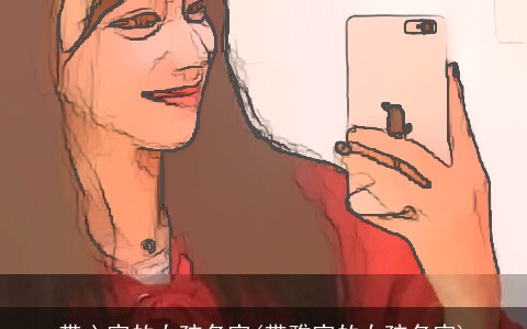 带心字的女孩名字(带雅字的女孩名字)