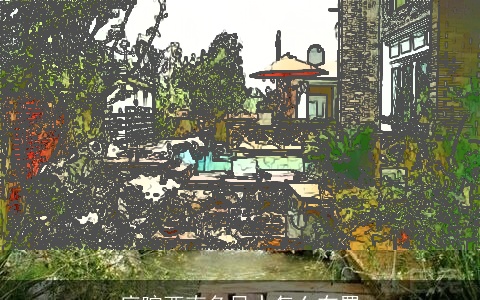 庭院西南角风水怎么布置