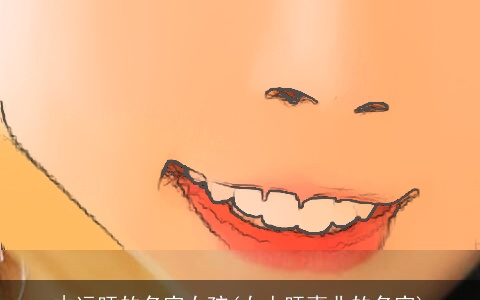 木运旺的名字女孩(女人旺事业的名字)