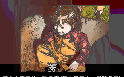 带金木字旁的女孩名字(带金又带木的男孩名字)