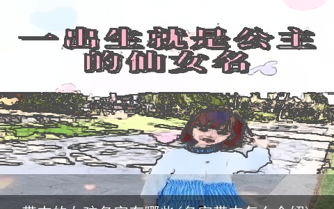 带杰的女孩名字有哪些(名字带杰怎么介绍)