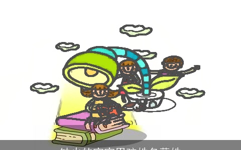 缺火的宝宝男孩姓名薛姓