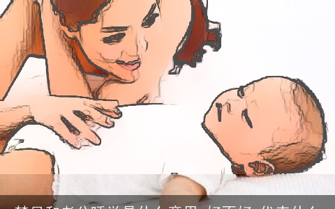 梦见和老公睡觉是什么意思,好不好,代表什么