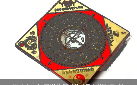 用什么方法可以快速招财(怎么招财最快)