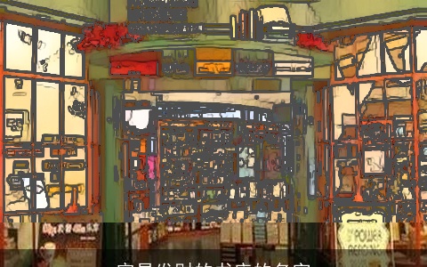 容易发财的书店的名字