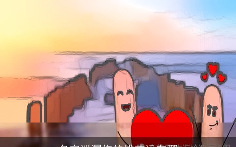 名字泄漏你的桃花运在哪