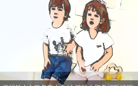 五行缺土女孩名字大全(女孩缺土取名好听好记)