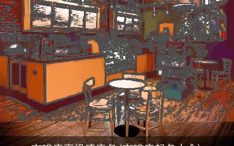 咖啡店高级感店名(咖啡店起名大全)