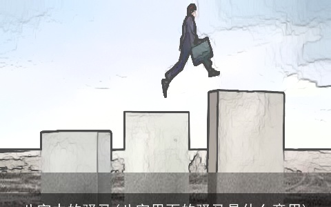 八字中的驿马(八字里面的驿马是什么意思)