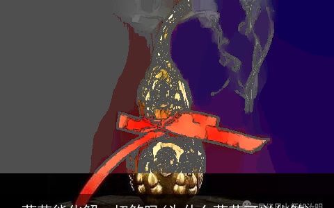 葫芦能化解一切煞吗(为什么葫芦可以化煞)