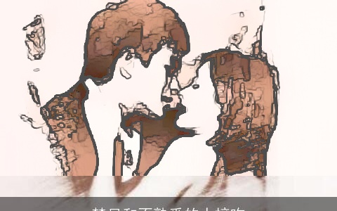 梦见和不熟悉的人接吻