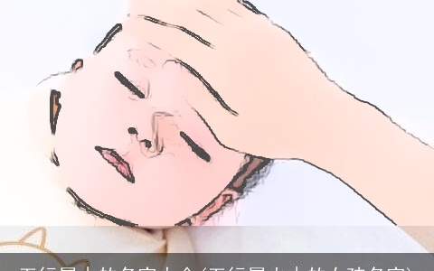 五行属木的名字大全(五行属火木的女孩名字)