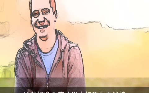 这些好逸恶劳的男人打死也不能嫁