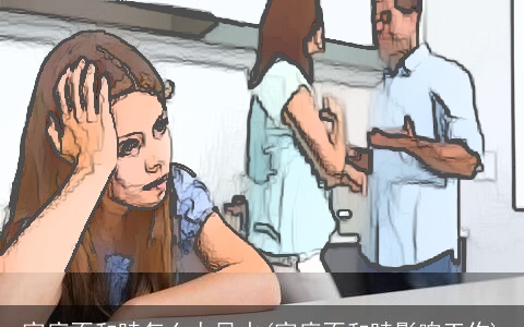 家庭不和睦怎么办风水(家庭不和睦影响工作)