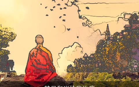 梦见和尚给我治病