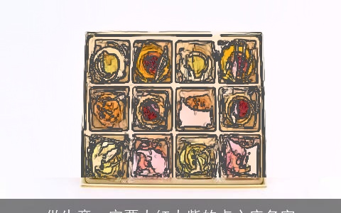 做生意一定要大红大紫的点心店名字