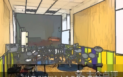 给艺术培训中心命名是免费的