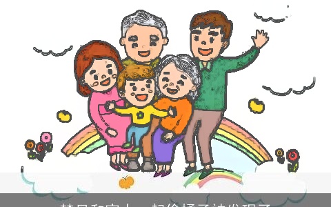 梦见和家人一起偷橘子被发现了