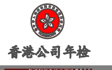 怎样起抱负的公司姓名？