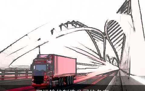 取运输的制造公司的名字