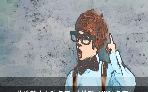 朴姓韩式女孩名字(朴姓韩式男孩名字)