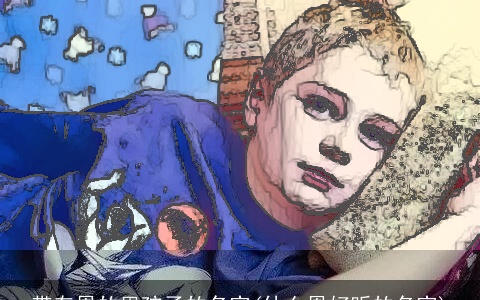 带有恩的男孩子的名字(什么恩好听的名字)