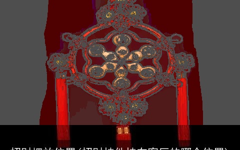 招财摆放位置(招财挂件挂在客厅的哪个位置)