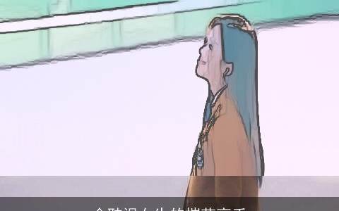 会耽误女生的摧花高手