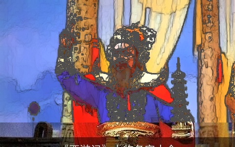 《西游记》人物名字大全