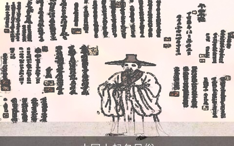 中国人起名风俗