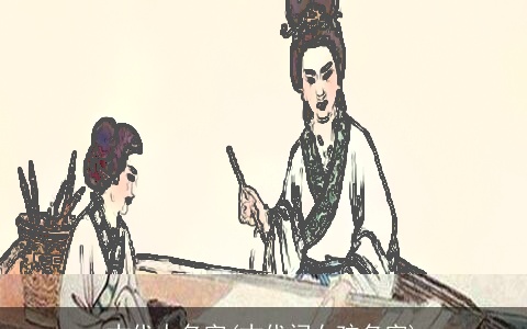 古代人名字(古代问女孩名字)