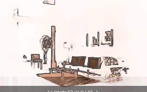 如何布局发财风水