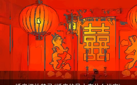 婚房摆放禁忌(婚房的风水有什么讲究)